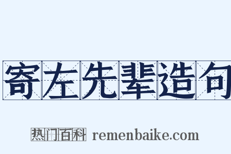 寄左先辈造句是什么意思的图片